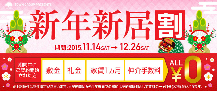 「新年新居割」キャンペーン