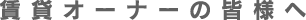 オーナーの皆様へ