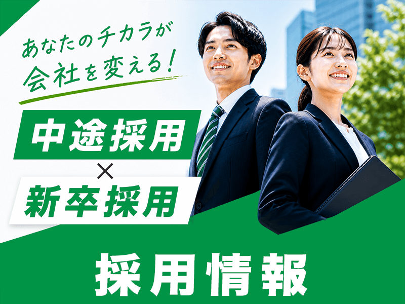 採用情報