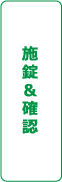 施錠&確認